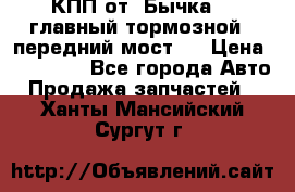 КПП от “Бычка“ , главный тормозной , передний мост . › Цена ­ 18 000 - Все города Авто » Продажа запчастей   . Ханты-Мансийский,Сургут г.